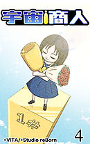 宇宙商人 第4話【タテヨミ】