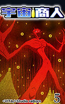 宇宙商人 第5話【タテヨミ】