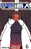 宇宙商人 第6話【タテヨミ】