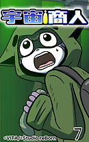 宇宙商人 第7話【タテヨミ】