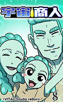 宇宙商人 第8話【タテヨミ】