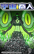 宇宙商人 第9話【タテヨミ】