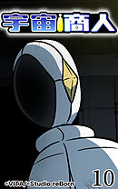 宇宙商人 第10話【タテヨミ】