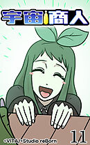 宇宙商人 第11話【タテヨミ】