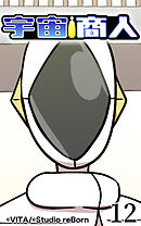 宇宙商人 第12話【タテヨミ】