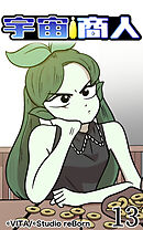 宇宙商人 第13話【タテヨミ】