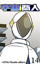 宇宙商人 第14話【タテヨミ】