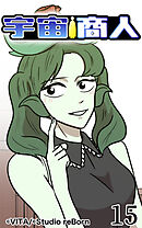宇宙商人 第15話【タテヨミ】
