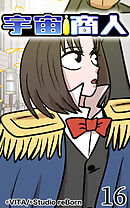 宇宙商人 第16話【タテヨミ】