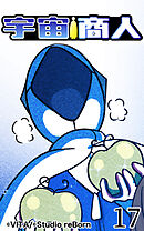 宇宙商人 第17話【タテヨミ】