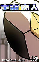 宇宙商人 第19話【タテヨミ】