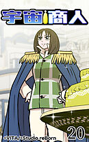 宇宙商人 第20話【タテヨミ】