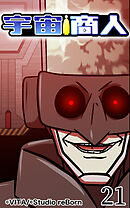 宇宙商人 第21話【タテヨミ】