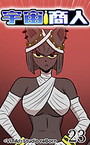 宇宙商人 第23話【タテヨミ】