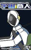 宇宙商人 第24話【タテヨミ】