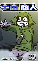宇宙商人 第25話【タテヨミ】
