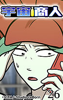 宇宙商人 第26話【タテヨミ】