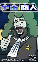 宇宙商人 第28話【タテヨミ】