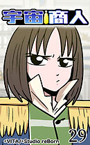 宇宙商人 第29話【タテヨミ】
