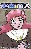 宇宙商人 第30話【タテヨミ】
