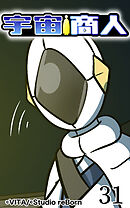 宇宙商人 第31話【タテヨミ】