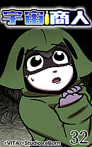 宇宙商人 第32話【タテヨミ】
