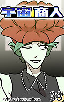 宇宙商人 第33話【タテヨミ】