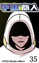 宇宙商人 第35話【タテヨミ】