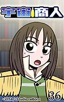 宇宙商人 第36話【タテヨミ】