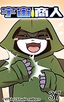 宇宙商人 第37話【タテヨミ】