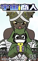 宇宙商人 第38話【タテヨミ】