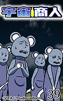 宇宙商人 第39話【タテヨミ】