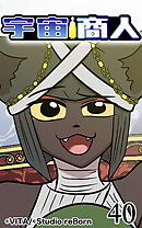 宇宙商人 第40話【タテヨミ】