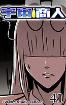 宇宙商人 第41話【タテヨミ】