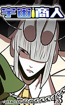宇宙商人 第43話【タテヨミ】