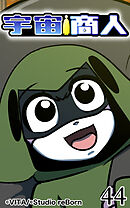 宇宙商人 第44話【タテヨミ】