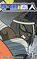 宇宙商人 第45話【タテヨミ】