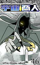 宇宙商人 第46話【タテヨミ】