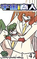 宇宙商人 第47話【タテヨミ】