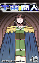 宇宙商人 第48話【タテヨミ】