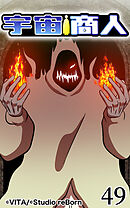 宇宙商人 第49話【タテヨミ】