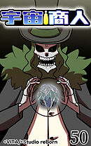 宇宙商人 第50話【タテヨミ】