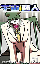 宇宙商人 第51話【タテヨミ】