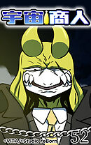 宇宙商人 第52話【タテヨミ】