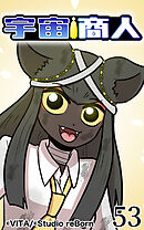 宇宙商人 第53話【タテヨミ】