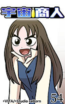 宇宙商人 第54話【タテヨミ】