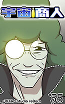 宇宙商人 第55話【タテヨミ】