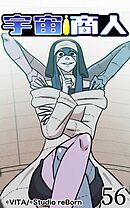 宇宙商人 第56話【タテヨミ】
