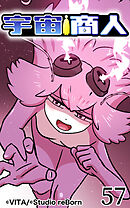 宇宙商人 第57話【タテヨミ】