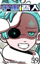 宇宙商人 第59話【タテヨミ】